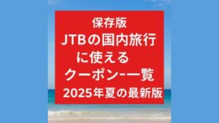 【保存版】JTBの国内旅行に使えるクーポン一覧|2025年夏の最新版