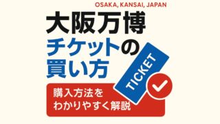 【2025年最新】大阪万博チケットの買い方｜公式・JTB・コンビニを徹底比較！