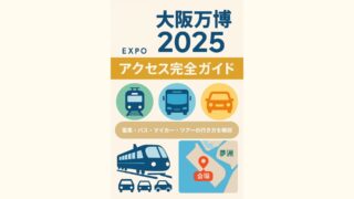 【完全版】大阪万博2025のアクセス方法まとめ|電車・バス・車のおすすめルート徹底解説