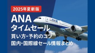 【2025年7月最新】ANAタイムセール完全攻略｜買い方・予約のコツ・国内・国際線セール情報まとめ