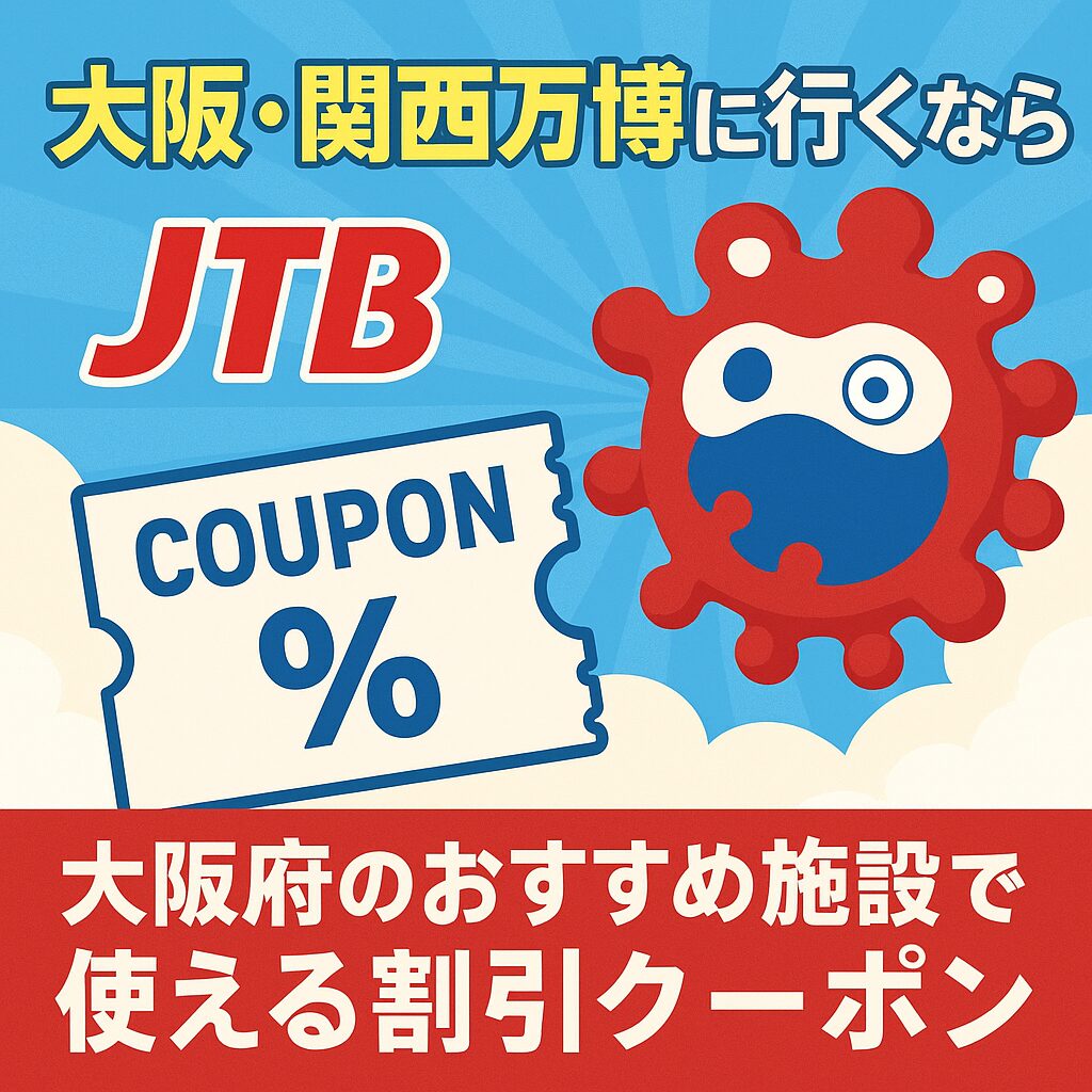 【7月最新】大阪・関西万博に行くならJTB！大阪府の宿泊・観光が割引になるクーポン配布中！
