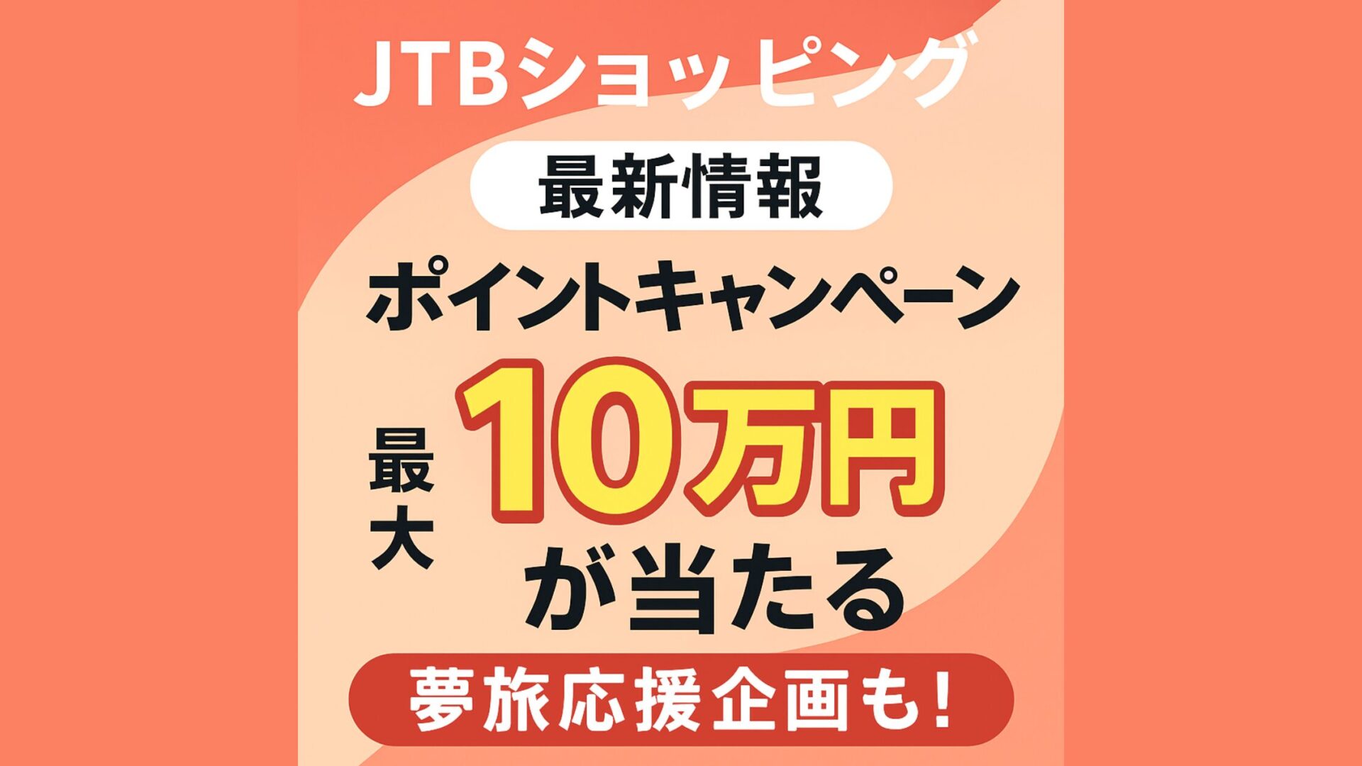 【JTBショッピング】ポイントキャンペーン最新情報|最大10万円が当たる夢旅応援企画も!
