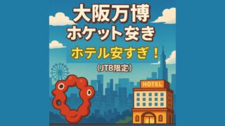 【最新】大阪万博チケット付きホテルが安すぎた!おすすめ5選(JTB限定)