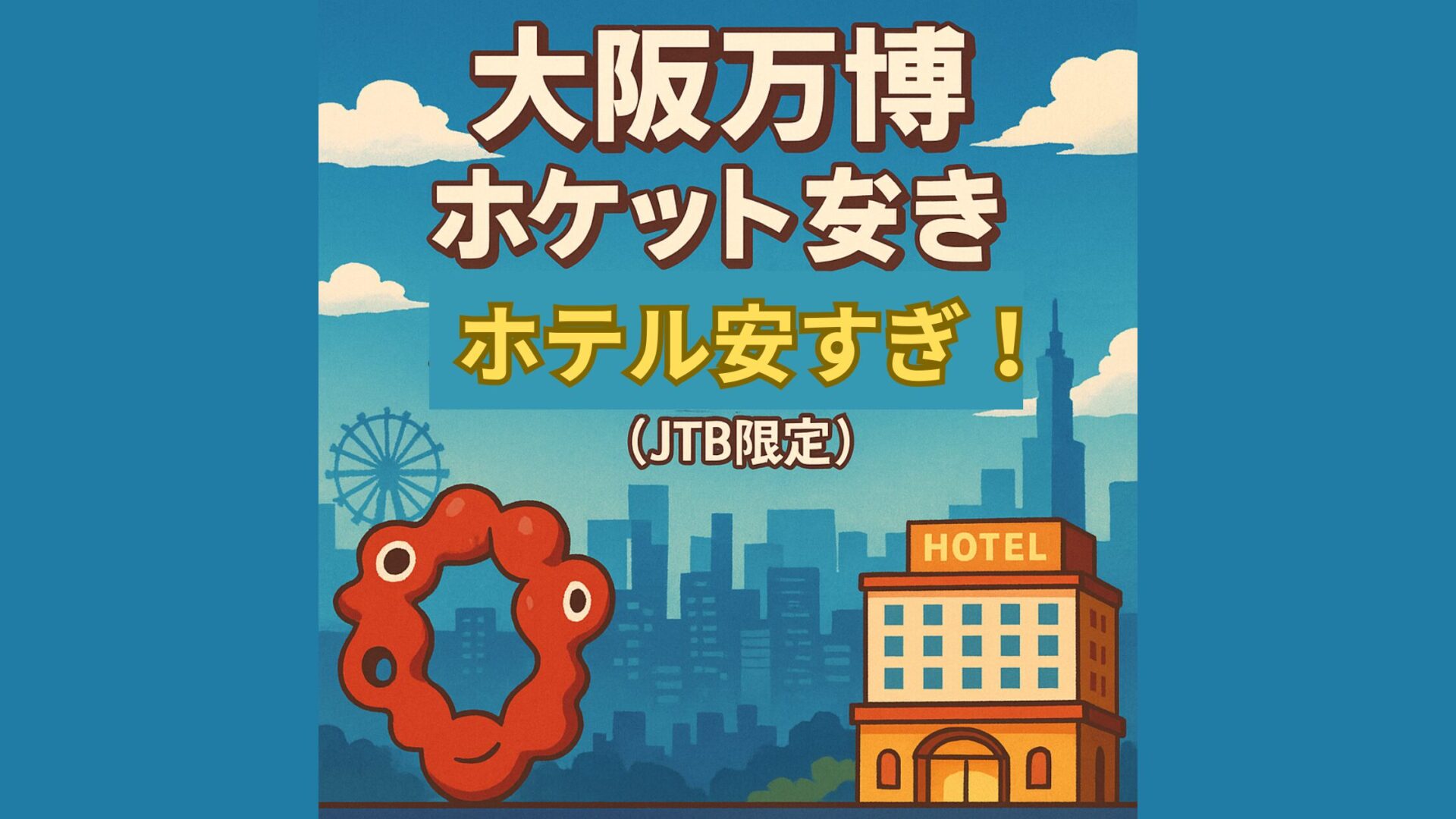 【最新】大阪万博チケット付きホテルが安すぎた!おすすめ5選(JTB限定)
