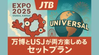 万博とUSJが両方楽しめるJTBセットプラン|チケット・ホテル付きで簡単予約【2025】