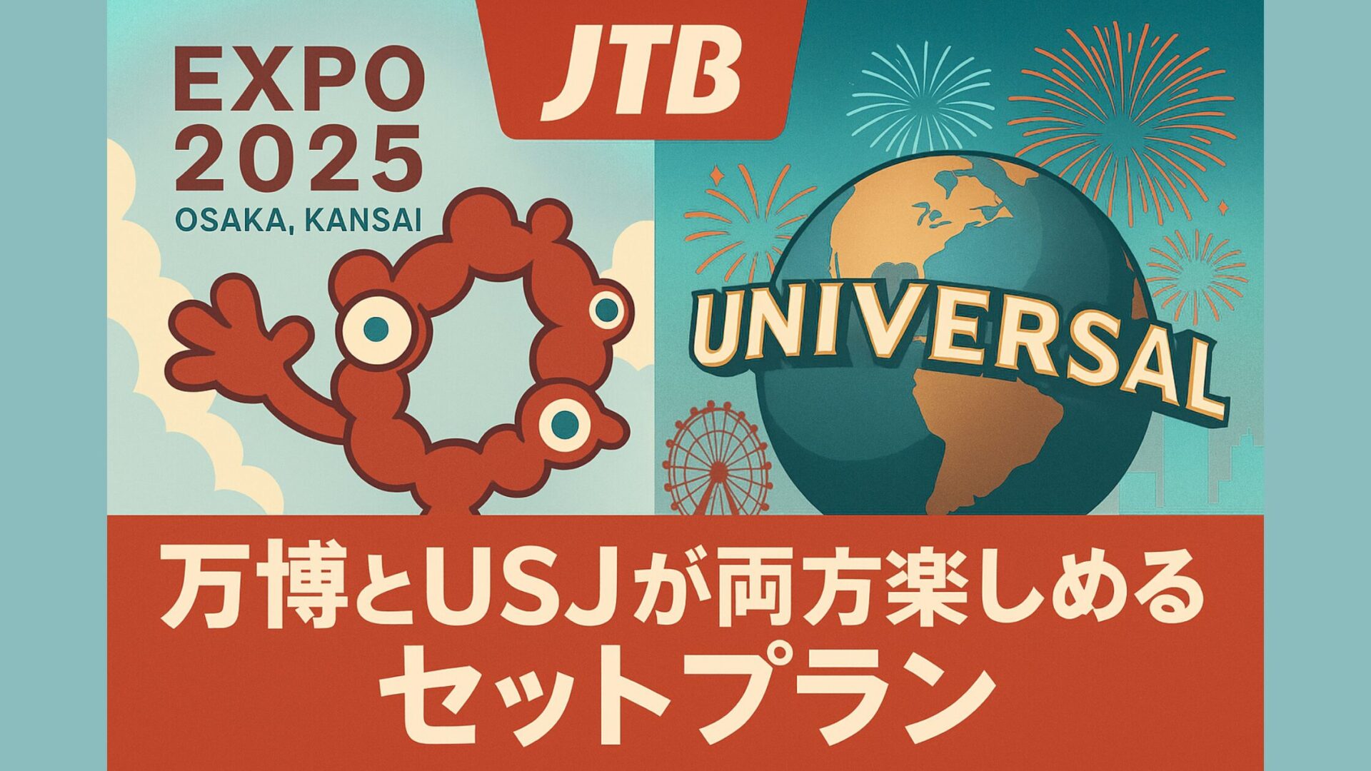 万博とUSJが両方楽しめるJTBセットプラン|チケット・ホテル付きで簡単予約【2025】