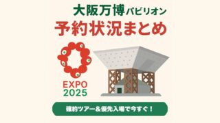 【2025年最新】大阪万博パビリオン予約状況まとめ|確約ツアー&優先入場で今すぐ確保!