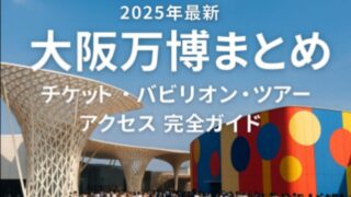 【2025年最新】大阪万博まとめ｜チケット・パビリオン・ツアー・アクセス完全ガイド