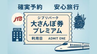 【迷わず・確実】ジブリパーク「チケット付きホテル予約プラン」完全ガイド｜家族旅行がラクになる方法
