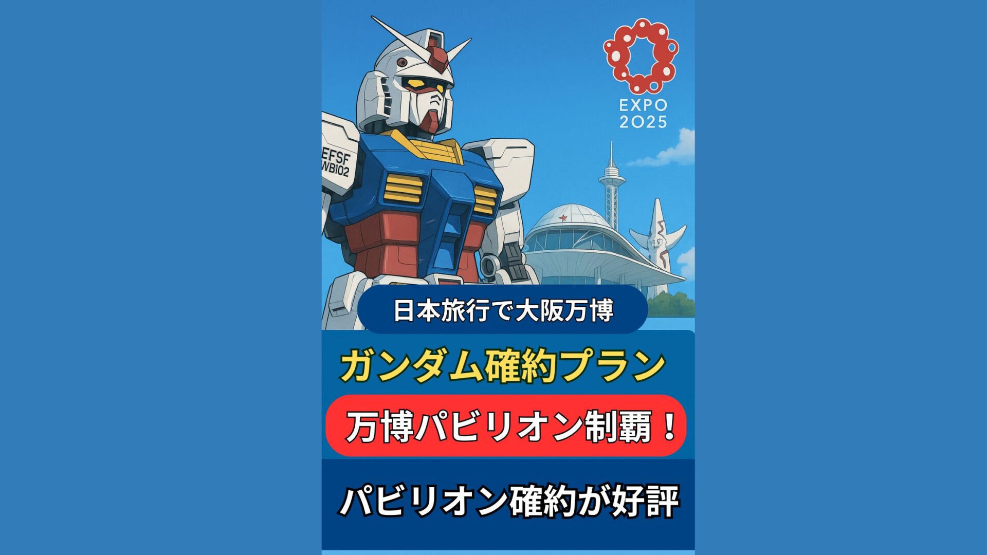 【ガンダム確約プラン】日本旅行で万博パビリオン制覇!“当たらない”展示を確実に楽しむ裏技