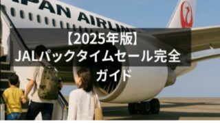 【2025年最新】JALパックタイムセール攻略ガイド｜国内・海外どちらもお得に予約する方法！