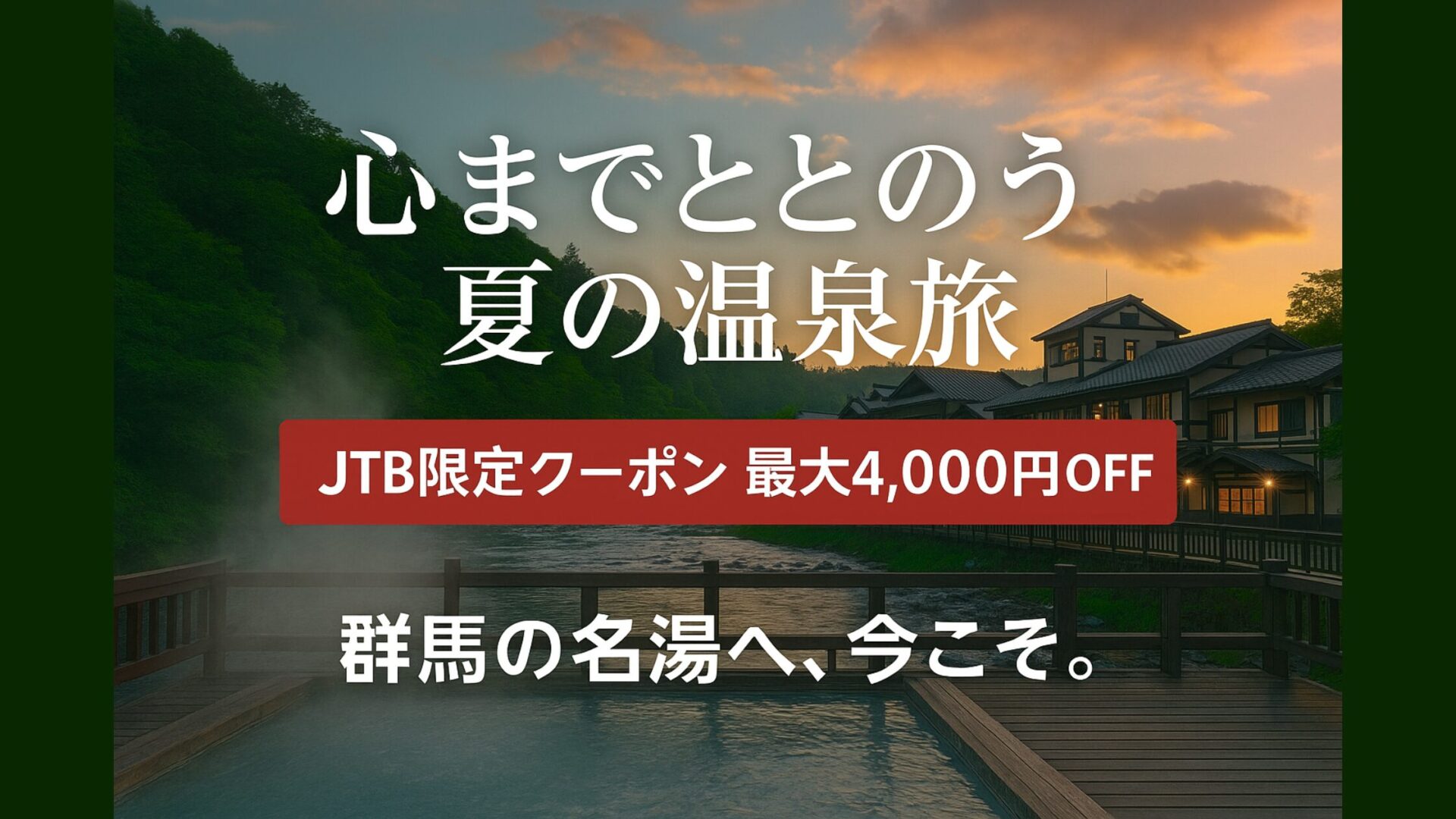 【2025年夏】JTB限定!群馬の温泉クーポンで最大4,000円割引|避暑地でお得に癒されよう