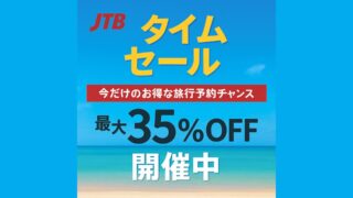 【最大35%OFF】JTBタイムセール開催中｜今だけのお得な旅行予約チャンス！