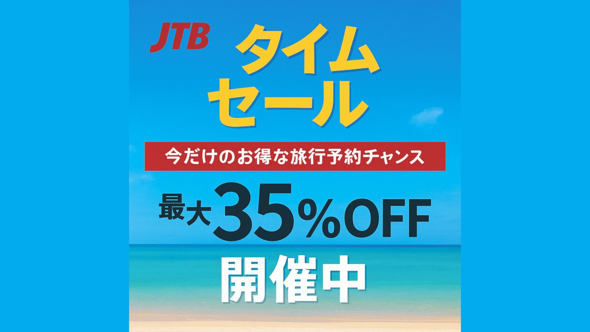 【最大35%OFF】JTBタイムセール開催中|今だけのお得な旅行予約チャンス!