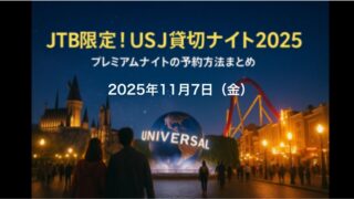 【JTB限定USJ貸切ナイト2025】プレミアムナイト完全ガイド｜チケットの取り方・注意点まとめ