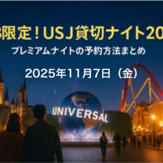 jtb_usj_premiumnight2025_keyvi