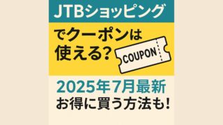 JTBショッピングでクーポンは使える?【2025年7月最新情報】
