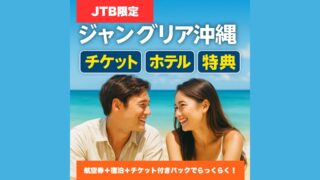 【JTB限定特典あり】ジャングリア沖縄のチケット・ホテル・アクセス完全ガイド|アーリーパークイン&ラウンジも!