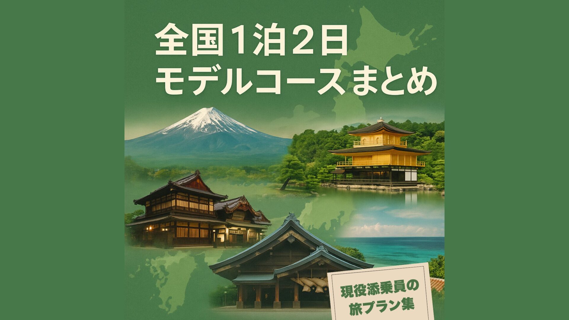 【完全保存版】全国1泊2日モデルコースまとめ|現役添乗員が本気で作った観光プラン集【家族旅行・カップルにも】