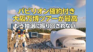 【もう抽選に振り回されない】パビリオン“確約付き”大阪万博ツアーが最高すぎた|東武トップツアーズが神!