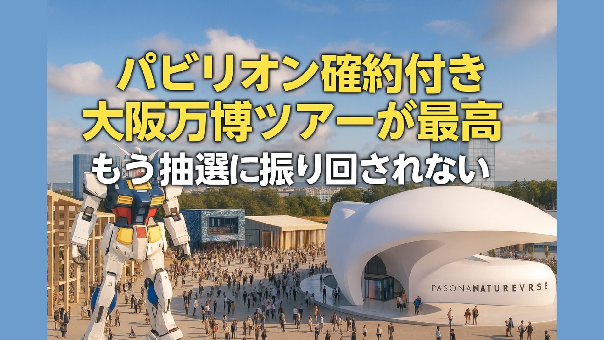 【もう抽選に振り回されない】パビリオン“確約付き”大阪万博ツアーが最高すぎた|東武トップツアーズが神!