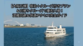 【大阪万博】宿泊＋クルーズ付きプラン＆日帰りクルーズで優先入場！混雑回避＆快適アクセス完全ガイド