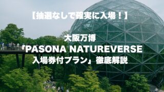 【抽選なしで確実に入場!】大阪万博「PASONA NATUREVERSE入場券付プラン」を徹底解説