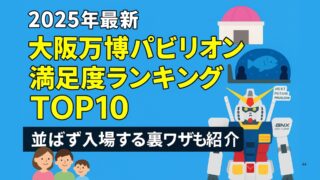 【2025年最新】大阪万博パビリオン満足度ランキングTOP10|並ばず入場する裏ワザも紹介