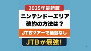 【2025年最新版】ニンテンドーエリア確約の方法は？JTBツアーで抽選ナシのUSJ体験！