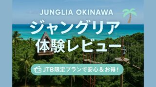 【体験ブログ】ジャングリア沖縄の楽しみ方|アトラクション・食事・スパを徹底レポ!