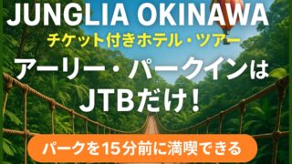 JUNGLIA OKINAWA(ジャングリア沖縄)のチケット付きホテル・ツアー|パークオープン15分前に入場できる「アーリー・パークイン」はJTBだけ!