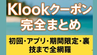 【2025年8月最新】Klookクーポン完全まとめ｜初回・アプリ・期間限定・裏技まで全網羅
