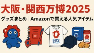 【2025年最新】大阪・関西万博公式グッズまとめ｜Amazonで買える人気アイテム一覧