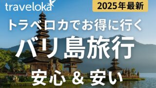 【2025年最新】トラベロカでお得に行くバリ島旅行|ホテル・航空券・クーポン徹底ガイド