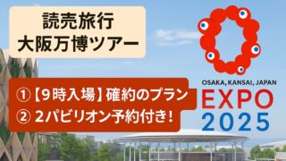 【読売旅行】大阪・関西万博ツアー|パビリオン予約付きで抽選なし&安心確実に楽しむ!