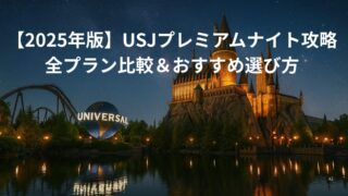 【2025年版】USJプレミアムナイト攻略｜全プラン比較＆おすすめ選び方