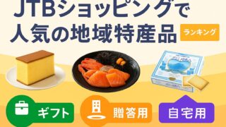 JTBショッピングで人気の地域特産品|旅行気分&贈答用におすすめ【2025年版】