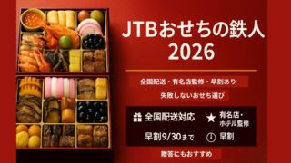 JTBおせちの鉄人2026｜失敗しない選び方と魅力のすべて【完全ガイド】