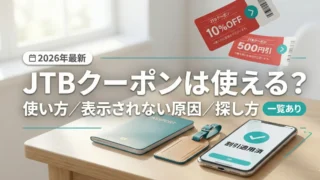 【2026年最新】JTBクーポンは使える？使い方・表示されない原因・探し方（一覧あり）