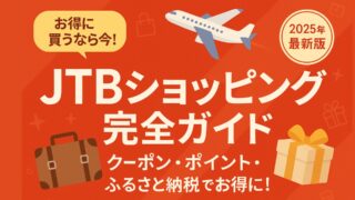 【2025年版】JTBふるさと納税クーポン完全ガイド｜旅行・ショッピングが実質3割引になる方法