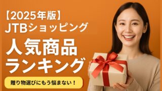【2025年版】JTBショッピング人気商品ランキング｜おすすめギフトTOP10
