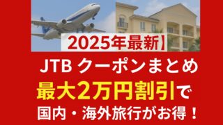 【2025年最新】JTBクーポンまとめ｜国内・海外旅行がお得に予約できる割引一覧