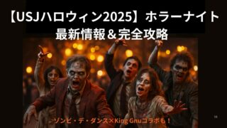 【USJハロウィン2025】ホラーナイト最新情報＆完全攻略｜ゾンビ・デ・ダンス×King Gnuコラボも！