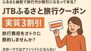 【ふるさと納税で旅行代が実質3割引】JTBふるさと旅行クーポンの使い方とメリット徹底解説