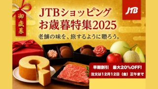 【JTBショッピング】お歳暮特集2025&人気ランキングTOP10|最大20%OFF早割は11月14日まで、注文は12月12日まで!