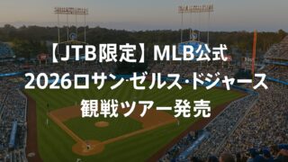 【JTB限定】MLB公式2026ドジャース観戦ツアー発売|子ども割10万円&並び席確約、先着特典あり