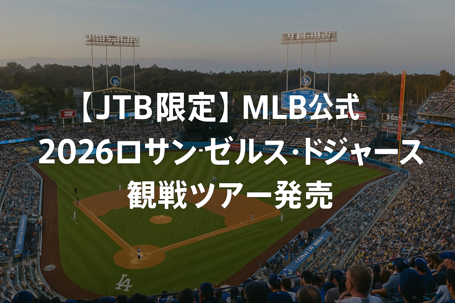 【JTB限定】MLB公式2026ドジャース観戦ツアー発売|子ども割10万円&並び席確約、先着特典あり