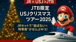 【JTB限定】USJクリスマスツアー2025｜JRセットで“並ばない×特等席”がぜんぶ叶う【10/16発売】