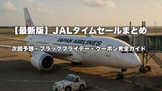 【最新版】JALタイムセールまとめ|次回予想・ブラックフライデー・クーポン完全ガイド