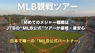 【MLB公式】2026ロサンゼルス・ドジャース観戦ツアー｜JTB限定プランでメジャー初体験を最高に！